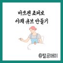 바흐젠 쵸퍼로 야채 큐브 만들기
