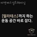 이젠퍼스널트레이닝 네이버블로그