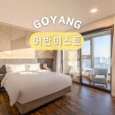 세븐일레븐(덕양점) | 일산 호텔 레지던스 추천 고양 원흥 어반이스트 패밀리스위트