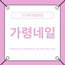 가령네일 - 화성시 효행로 1068 | 가령네일