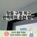 창틀 구멍 복구 완벽복원 추천 업체