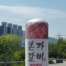 곤지암천로 | 화담숲 근처 가족외식 추천! 본가갈비 곤지암점 방문 후기