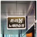 쓰리봉노래연습장 이미지