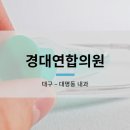 경대약국 이미지