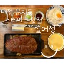 대전 문지동 스테이크 맛집 설어정