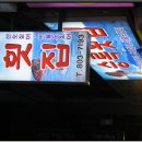 영광횟집 이미지