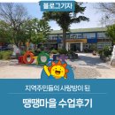 궁근정초 | 지역주민들의 사랑방이 된 땡땡마을 수업후기