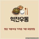 역전우동 0410 세종아름점 | 면발은 쫄깃하고 메뉴구성이 좋은 백종원의 역전우동 - 가성비가 아주 좋아요~