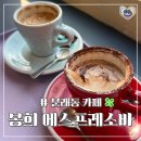 봉희 | 문래동 카페 탐방 봉희 에스프레소바 방문 후기 - 얼그레이 콘파냐 맛은?