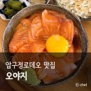 디에스비와이 | 압구정로데오 점심 맛집 가성비 일식 오야지 웨이팅