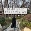 시안식당 | 중국 시안 여행 2: 병마용 투어 | 훠궈 맛집 | 마트 쇼핑몰 金地广场