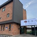 화우정식당 이미지