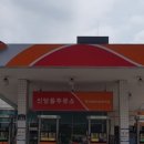 신당동주유소 이미지