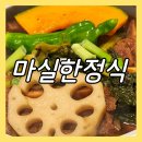 마실한정식 발산점 | 마곡 한정식 맛집 마실한정식 발산점 가성비 코스요리 룸식당 내돈내산