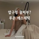 루온 에스테틱 이미지