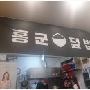 홍군덮밥