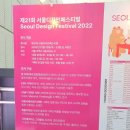 2022 서울디자인페스티벌 서포터즈가 다녀온 현장 후기! 2023년 행사도 기다려집니다!