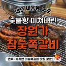 장원가 | 대전 대흥동 맛집 장원가 참숯쪽갈비 마늘쪽갈비 &amp; 양념쪽갈비 솔직 방문 후기