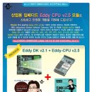 [판매] Eddy 패키지 세트 (동영상+교재+USB+사은품) 이미지