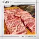 향남맛집 :: 살살녹는 생갈비맛집 갈비녹소 가족외식 후기