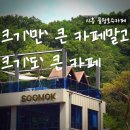 작은산골 | “시흥 힐링카페 산골수목원 방문 후기”