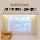 세븐일레븐 부산서면파크점 | 부산 서면 전포동 서면아이파크 유니슬랫 볼륨커튼 100%암막커튼 알루미늄블라인드 L형