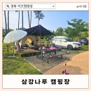 삼강나루캠핑장 | 경북 키즈 캠핑장 놀거리 많은 예천 삼강나루캠핑장 17번사이트이용