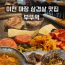 부뚜막 | 이천 고기집 추천 부뚜막식당 내돈내산후기