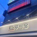 대구 침산동 고기집 재방문 후기 [꾸이당]
