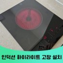 신동1구 | 수원 인덕션 하이라이트 고장 당일 교체 설치 비용 문의