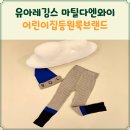 유아겨울레깅스 사이즈 어린이집등원룩브랜드 마틸다엔와이