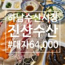 진산엔지니어링 - 구로구 디지털로30길 31 | 하남에도 수산시장이 있다 ? 가격과 맛 모두 잡은 ! 진산수산 (내돈내산)