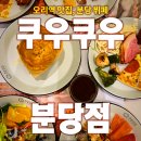 쿠우쿠우 분당점 후기, 초밥은 기본 중식과 디저트까지 만족스러운 오리역 맛집