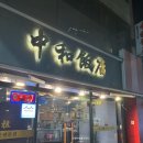 중식당백 이미지