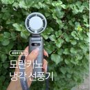 휴대용 선풍기 추천 모란카노 냉각 선풍기 사용 후기
