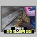 춘천 청소용역 전문 입주청소 선택 견적 내는 방법