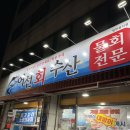 어선회수산
