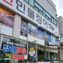 정남진황금연못영어조합법인 | 정남진 민물장어인천본점