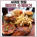 맘스터치제주표선점 | 서귀포 맛집 표선 웨이브 수제버거 - 전국맛집 TOP1000