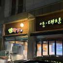 대박소곱창전문 | 동탄센트럴파크맛집 소곱창 전문 양천하 후기