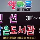 엘마르작은도서관 | 거제 지세포 숙소 추천 엘마르 펜션 이용 후기