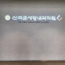 사랑내과의원 | 마두역 내과 신석균사랑내과 독감 진료 후기