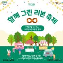 감성문화 중심의 삼화마을 공동체 만들기 | 제2회 함께그린 리본축제를 소개합니다- 경기도 자원순환마을 흥선동이야기