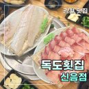 독도횟집신음점