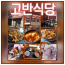 촌순두부식당 | 서판교맛집 고반식당 방문 후기