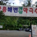 강릉해변막국수 이미지