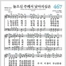 새찬송가 467장 - 높으신 주께서 낮아지심은[찬양*악보*가사] 이미지