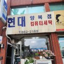 현대양복점.세탁소