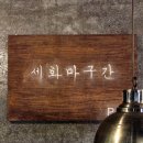 비비큐제주세화점 | [세화 맛집] 2일 연속 방문...세화 마구간.
