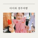 원화목장 | 아이와 함께 경주여행 다녀온 후기(켄싱턴리조트 올인클루시브,경주월드)
